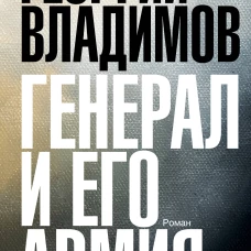 Генерал и его армия