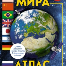 Атлас мира. Атлас России (в новых границах)
