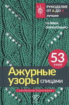 Ажурные узоры спицами. Авторская коллекция