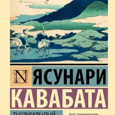 Тысячекрылый журавль