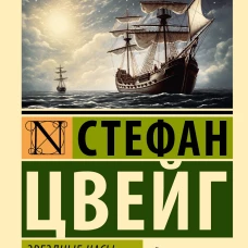 Звездные часы человечества