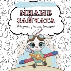 Милые зайчата. Рисунки для медитаций