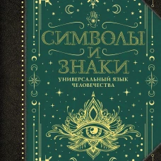 Символы и знаки. Универсальный язык человечества