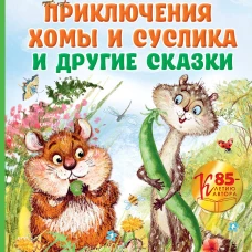 Приключения Хомы и Суслика и другие сказки
