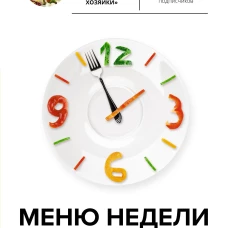 Меню недели. Тайм-менеджмент на кухне