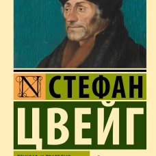 Триумф и трагедия Эразма Роттердамского