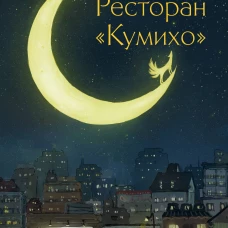 Ресторан "Кумихо"