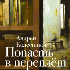 Попасть в переплёт. Избранные места из домашней библиотеки