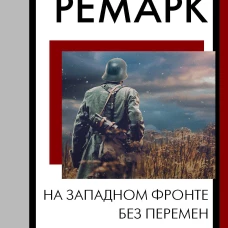 На Западном фронте без перемен
