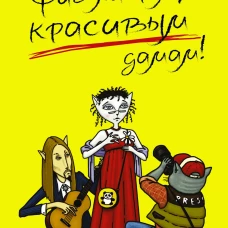 Фиг ли нам, красивым дамам!