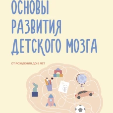 Основы развития детского мозга. У вашего ребенка все получится