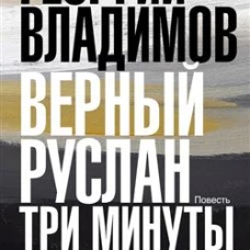Верный Руслан. Три минуты молчания