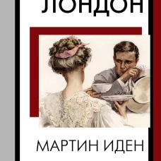 Мартин Иден