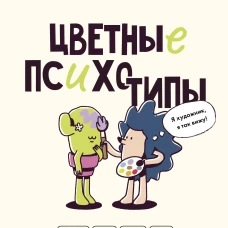 Цветные психотипы. Почему мы видим мир по-разному?