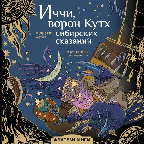Иччи ворон Кутх и другие духи сибирских сказаний