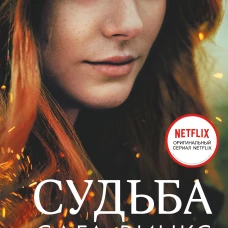 Судьба: сага Винкс. Полная история