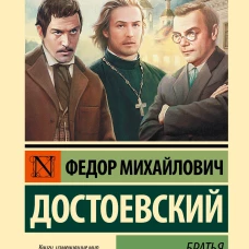 Братья Карамазовы