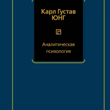 Аналитическая психология