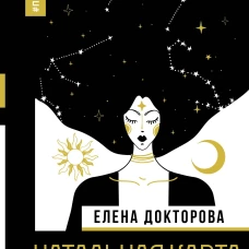Натальная карта финансов. Твой звездный путеводитель