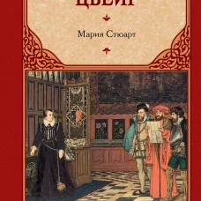 Мария Стюарт