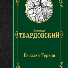 Василий Теркин
