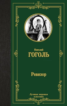 Ревизор