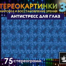 Антистресс для глаз. 75 стереограмм. Тренировка и восстановление зрения