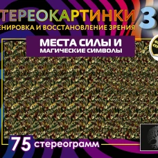 Места силы и магические символы. 75 стереограмм. Тренировка и восстановление зрения