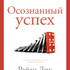 Осознанный успех. 12 шагов к карьерному росту и личному счастью