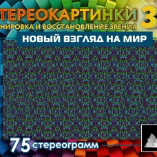 Новый взгляд на мир. 75 стереограмм. Тренировка и восстановление зрения