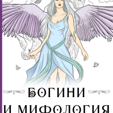 Богини и мифология