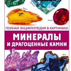 Минералы и драгоценные камни