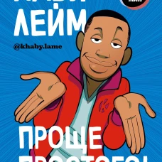 Проще простого! Как стать популярным без напряга