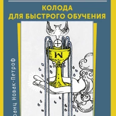 Таро Уэйта. Колода для быстрого обучения