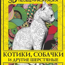 Котики, собачки и другие шерстяные. Раскрась волшебный мир забавных зверушек!