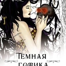 Темная готика