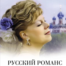 Русский романс. Неизвестное об известном