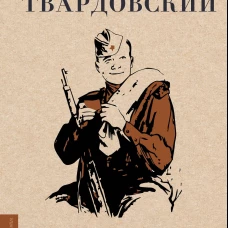 Василий Тёркин