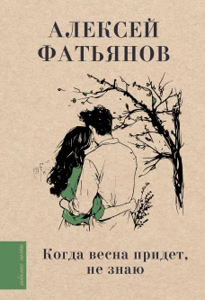 Когда весна придет не знаю...