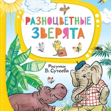 Разноцветные зверята. Рисунки В. Сутеева