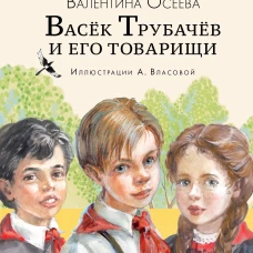 Васёк Трубачёв и его товарищи (нов.)