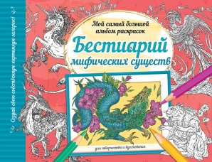Бестиарий мифических существ