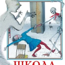 Школа ужасов
