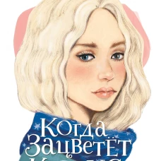 Когда зацветет кактус