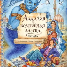 Аладдин и волшебная лампа. Сказки