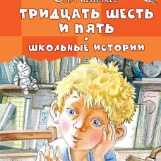 Тридцать шесть и пять. Школьные истории