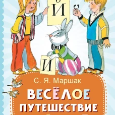 Весёлое путешествие от "А" до "Я". Стихи