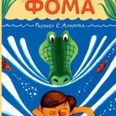 Фома. Рисунки С. Алимова