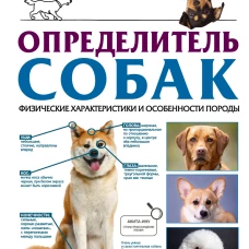 Определитель собак. Физические характеристики и особеннности породы