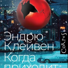 Когда приходит Рождество